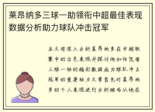 莱昂纳多三球一助领衔中超最佳表现数据分析助力球队冲击冠军 莱昂纳多三球一助领衔中超最佳表现数据分析助力球队冲击冠军
