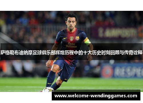 萨格勒布迪纳摩足球俱乐部辉煌历程中的十大历史时刻回顾与传奇诠释 萨格勒布迪纳摩足球俱乐部辉煌历程中的十大历史时刻回顾与传奇诠释