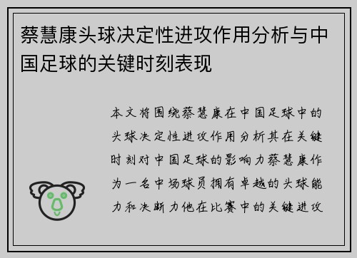 蔡慧康头球决定性进攻作用分析与中国足球的关键时刻表现 蔡慧康头球决定性进攻作用分析与中国足球的关键时刻表现