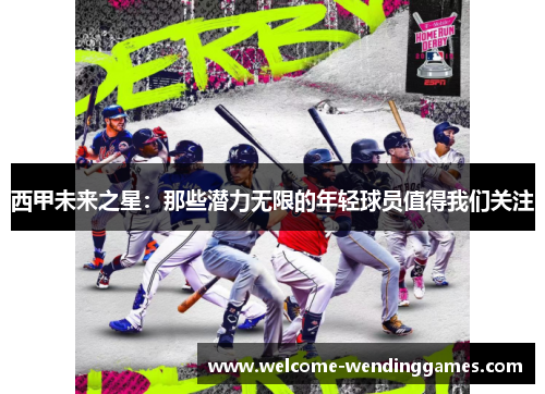 西甲未来之星:那些潜力无限的年轻球员值得我们关注 西甲未来之星:那些潜力无限的年轻球员值得我们关注