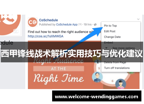 西甲锋线战术解析实用技巧与优化建议 西甲锋线战术解析实用技巧与优化建议