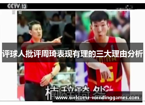 评球人批评周琦表现有理的三大理由分析 评球人批评周琦表现有理的三大理由分析