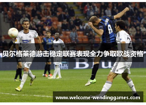 贝尔格莱德游击稳定联赛表现全力争取欧战资格 贝尔格莱德游击稳定联赛表现全力争取欧战资格