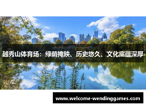 越秀山体育场:绿荫掩映、历史悠久、文化底蕴深厚 越秀山体育场:绿荫掩映、历史悠久、文化底蕴深厚