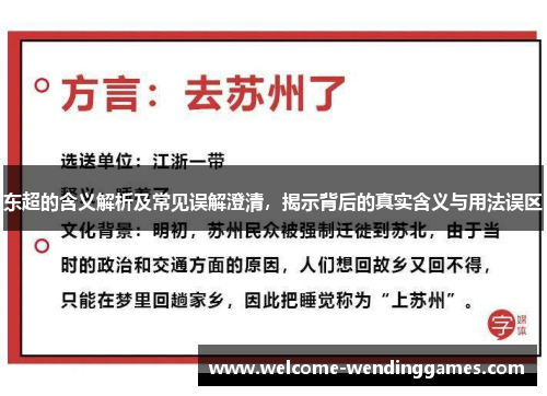 东超的含义解析及常见误解澄清，揭示背后的真实含义与用法误区