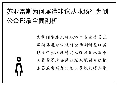 苏亚雷斯为何屡遭非议从球场行为到公众形象全面剖析 苏亚雷斯为何屡遭非议从球场行为到公众形象全面剖析