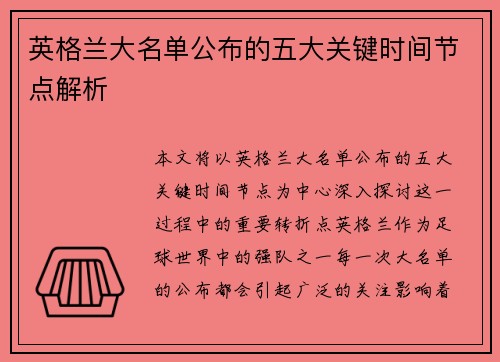 英格兰大名单公布的五大关键时间节点解析 英格兰大名单公布的五大关键时间节点解析