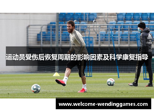 运动员受伤后恢复周期的影响因素及科学康复指导 运动员受伤后恢复周期的影响因素及科学康复指导