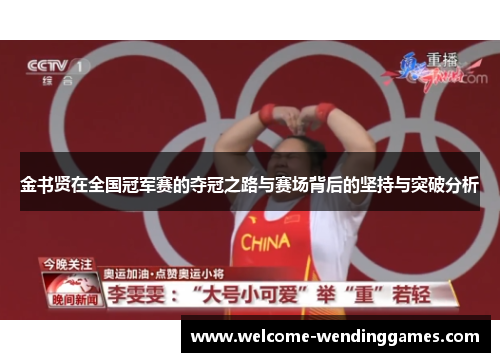 金书贤在全国冠军赛的夺冠之路与赛场背后的坚持与突破分析 金书贤在全国冠军赛的夺冠之路与赛场背后的坚持与突破分析