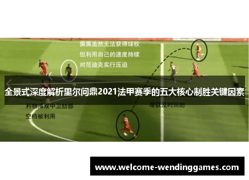全景式深度解析里尔问鼎2021法甲赛季的五大核心制胜关键因素 全景式深度解析里尔问鼎2021法甲赛季的五大核心制胜关键因素