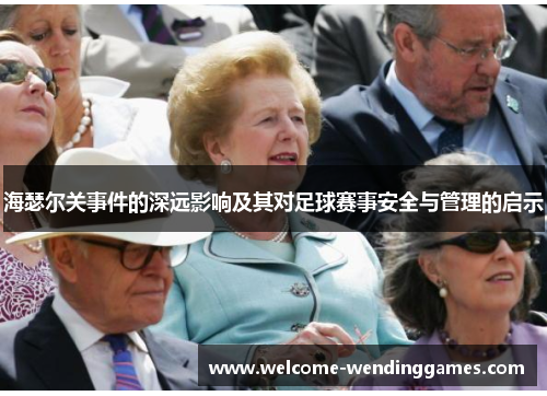 海瑟尔关事件的深远影响及其对足球赛事安全与管理的启示