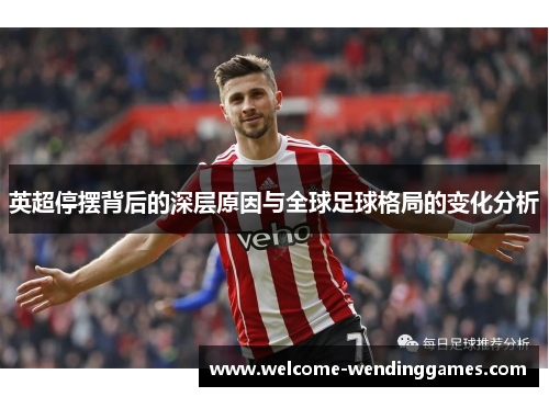 英超停摆背后的深层原因与全球足球格局的变化分析