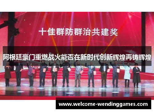 阿根廷豪门重燃战火能否在新时代创新辉煌再铸辉煌