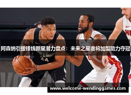 阿森纳引援锋线新星潜力盘点：未来之星谁将加盟助力夺冠