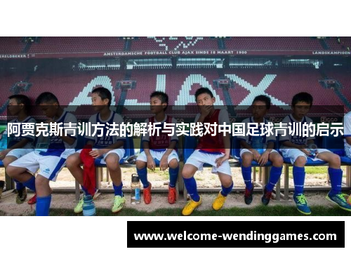 阿贾克斯青训方法的解析与实践对中国足球青训的启示