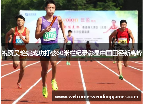 祝贺吴艳妮成功打破60米栏纪录彰显中国田径新高峰