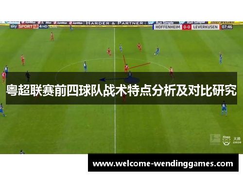 粤超联赛前四球队战术特点分析及对比研究