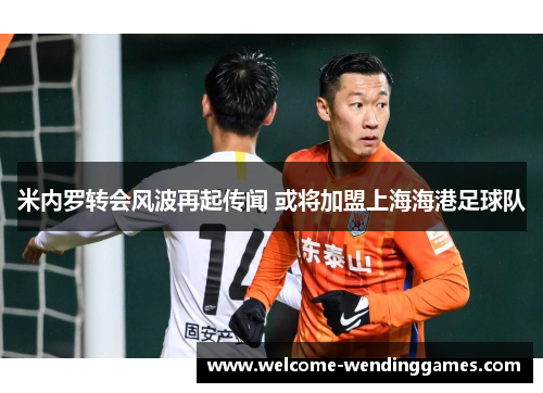 米内罗转会风波再起传闻 或将加盟上海海港足球队