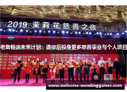 老詹畅谈未来计划：退役后投身更多慈善事业与个人项目