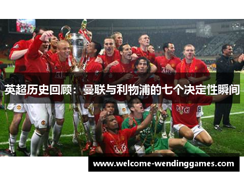 英超历史回顾：曼联与利物浦的七个决定性瞬间