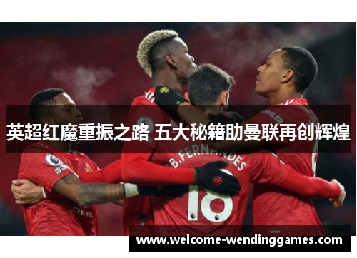 英超红魔重振之路 五大秘籍助曼联再创辉煌