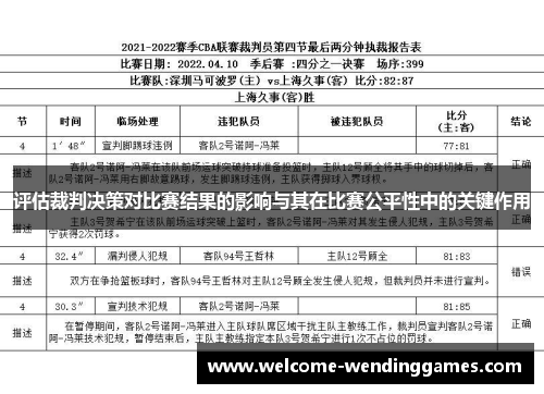 评估裁判决策对比赛结果的影响与其在比赛公平性中的关键作用