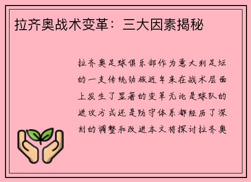拉齐奥战术变革：三大因素揭秘