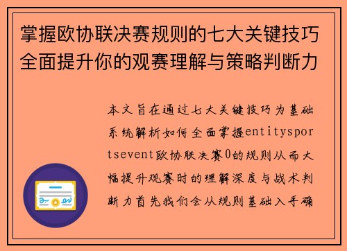 掌握欧协联决赛规则的七大关键技巧全面提升你的观赛理解与策略判断力