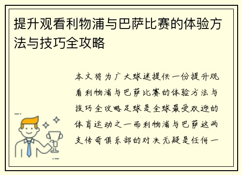 提升观看利物浦与巴萨比赛的体验方法与技巧全攻略