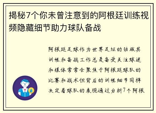 揭秘7个你未曾注意到的阿根廷训练视频隐藏细节助力球队备战