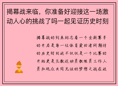 揭幕战来临，你准备好迎接这一场激动人心的挑战了吗一起见证历史时刻的开启