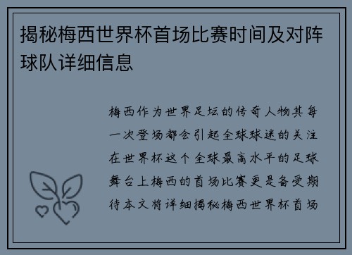 揭秘梅西世界杯首场比赛时间及对阵球队详细信息