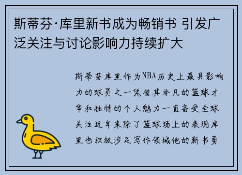 斯蒂芬·库里新书成为畅销书 引发广泛关注与讨论影响力持续扩大