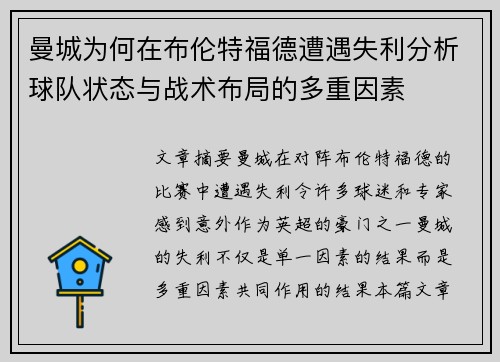 曼城为何在布伦特福德遭遇失利分析球队状态与战术布局的多重因素