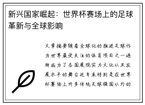 新兴国家崛起：世界杯赛场上的足球革新与全球影响