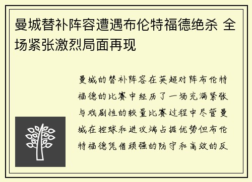 曼城替补阵容遭遇布伦特福德绝杀 全场紧张激烈局面再现