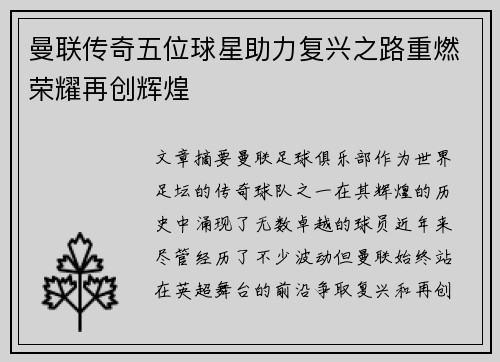 曼联传奇五位球星助力复兴之路重燃荣耀再创辉煌