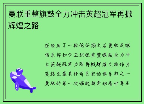 曼联重整旗鼓全力冲击英超冠军再掀辉煌之路