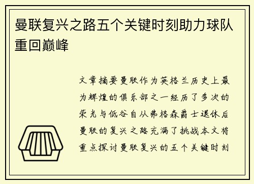 曼联复兴之路五个关键时刻助力球队重回巅峰