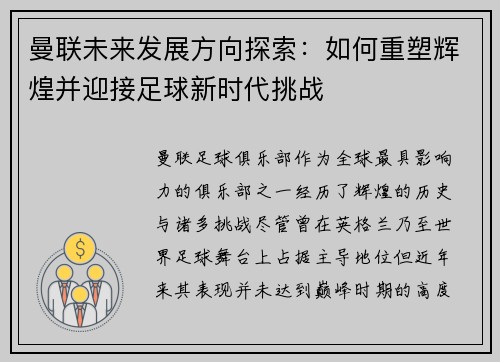 曼联未来发展方向探索：如何重塑辉煌并迎接足球新时代挑战