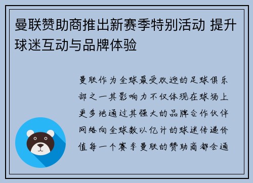 曼联赞助商推出新赛季特别活动 提升球迷互动与品牌体验