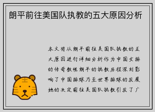朗平前往美国队执教的五大原因分析