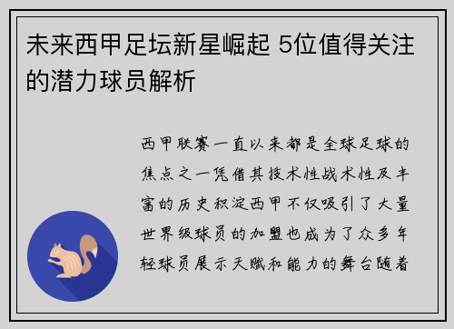 未来西甲足坛新星崛起 5位值得关注的潜力球员解析
