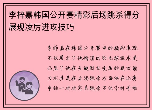 李梓嘉韩国公开赛精彩后场跳杀得分展现凌厉进攻技巧