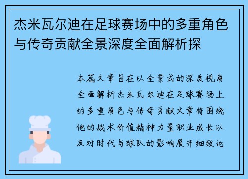 杰米瓦尔迪在足球赛场中的多重角色与传奇贡献全景深度全面解析探