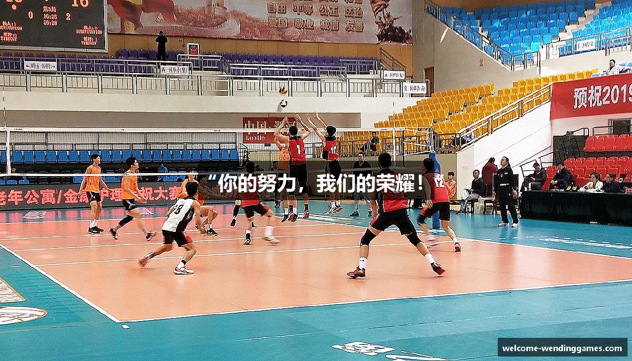 “你的努力，我们的荣耀！”